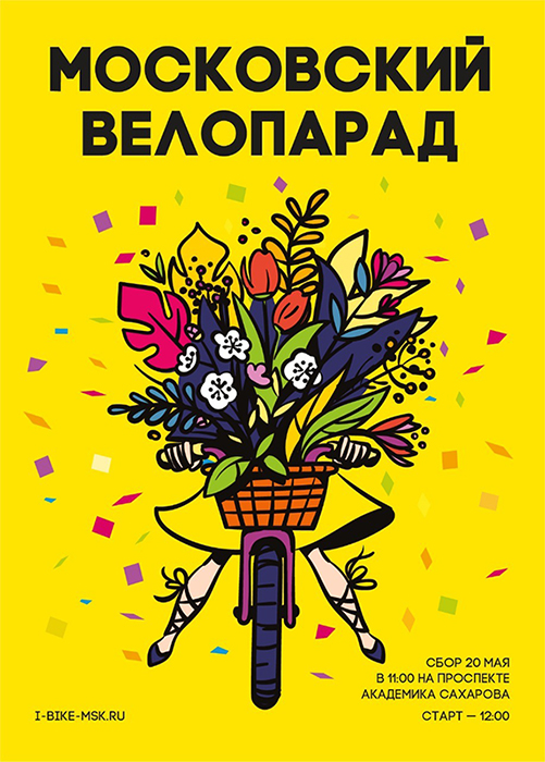 Все на Московский Велопарад 2018!